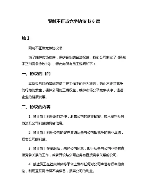 限制不正当竞争协议书6篇