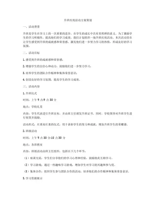 升班庆祝活动方案策划
