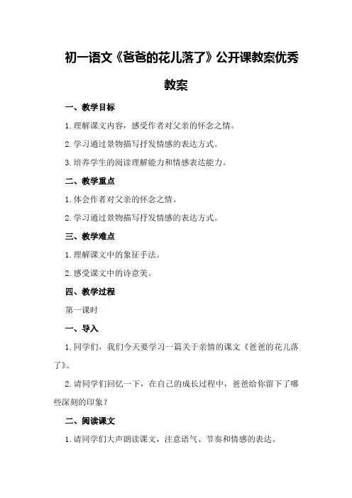 初一语文《爸爸的花儿落了》公开课教案优秀教案