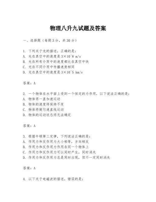 物理八升九试题及答案