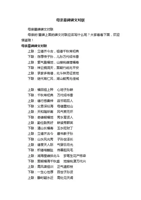 母亲墓碑碑文对联
