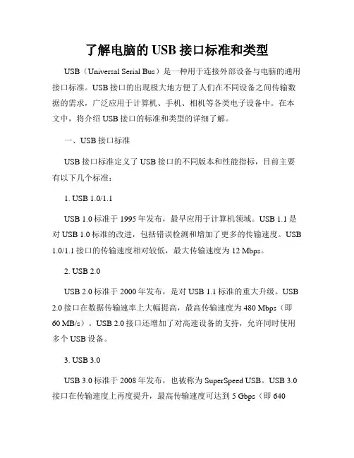 了解电脑的USB接口标准和类型