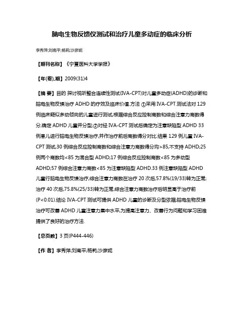 脑电生物反馈仪测试和治疗儿童多动症的临床分析