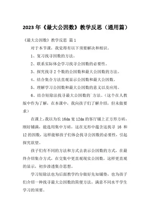 2023年《最大公因数》教学反思(通用篇)