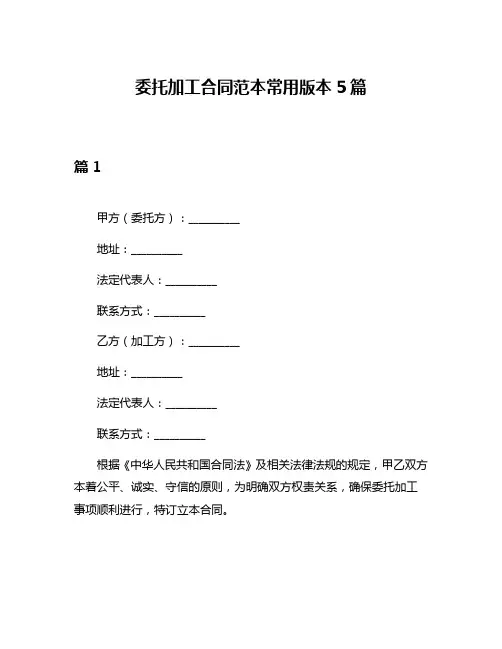 委托加工合同范本常用版本5篇