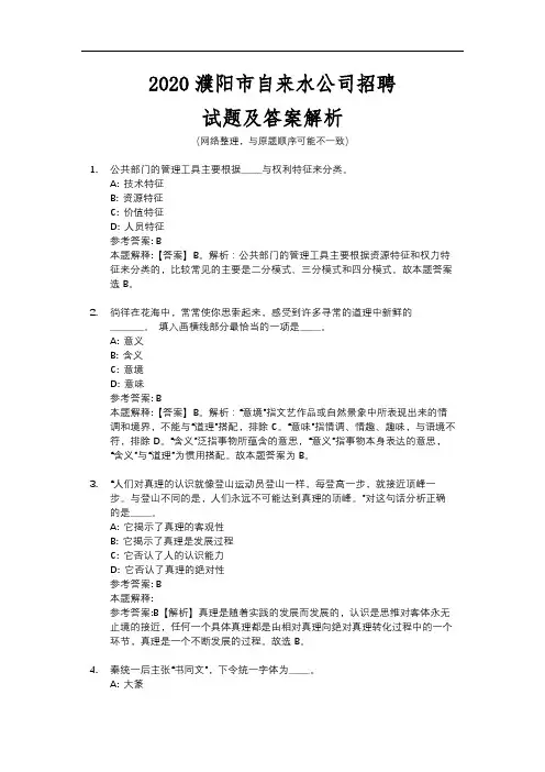 2020濮阳市自来水公司招聘试题及答案解析