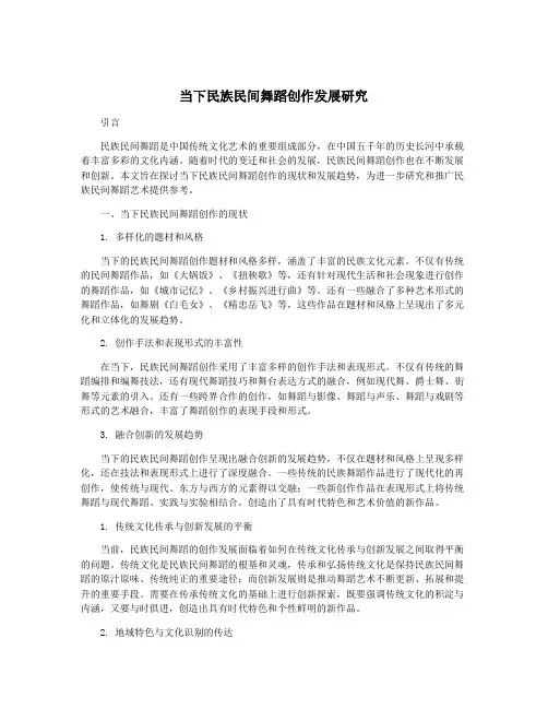 当下民族民间舞蹈创作发展研究