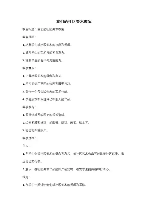 我们的社区美术教案