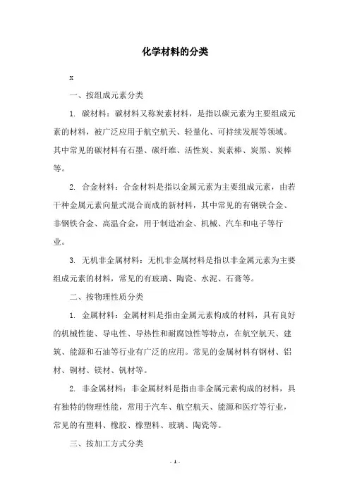 化学材料的分类