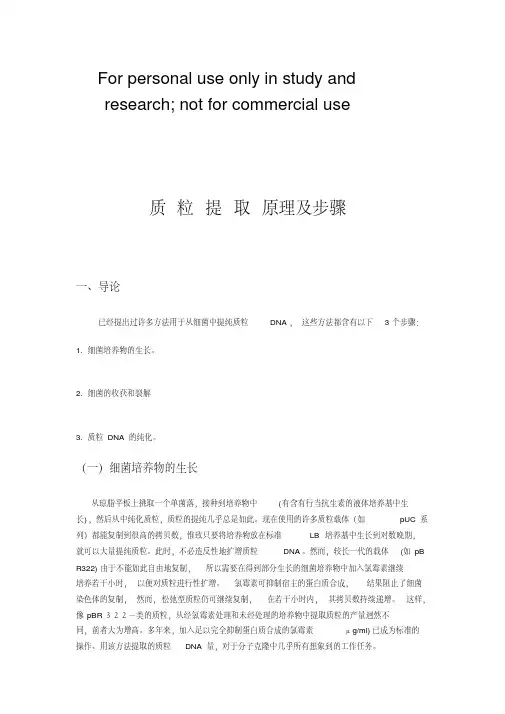 质粒提取原理及步骤