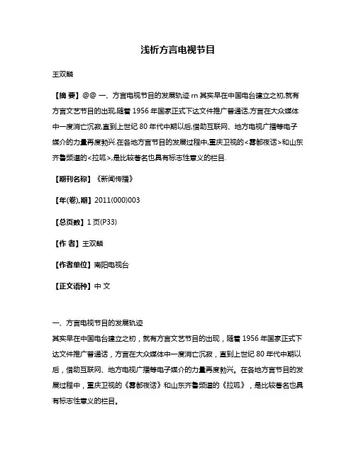 浅析方言电视节目