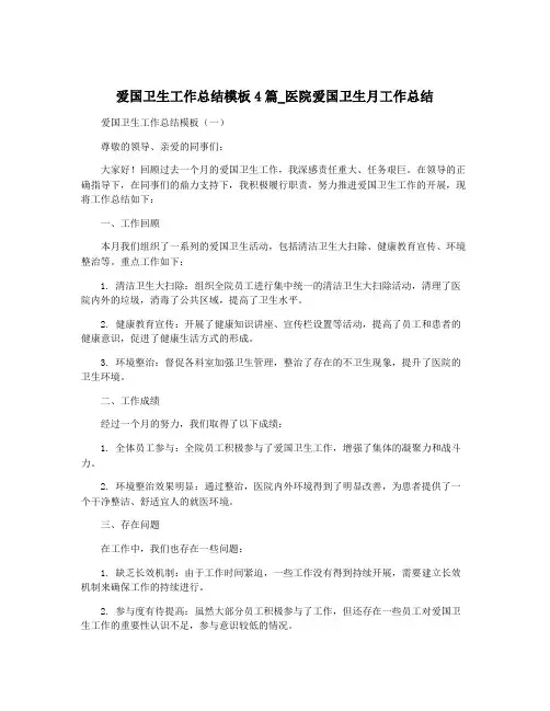 爱国卫生工作总结模板4篇_医院爱国卫生月工作总结
