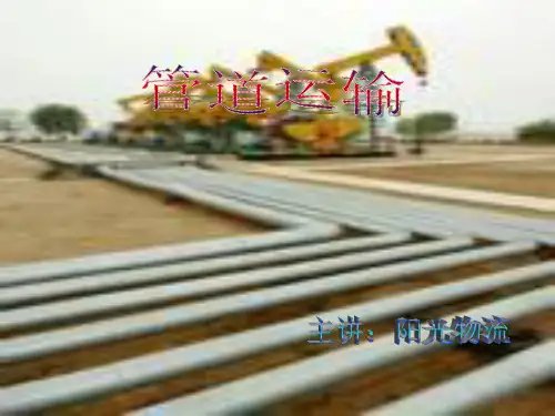 管道运输讲解