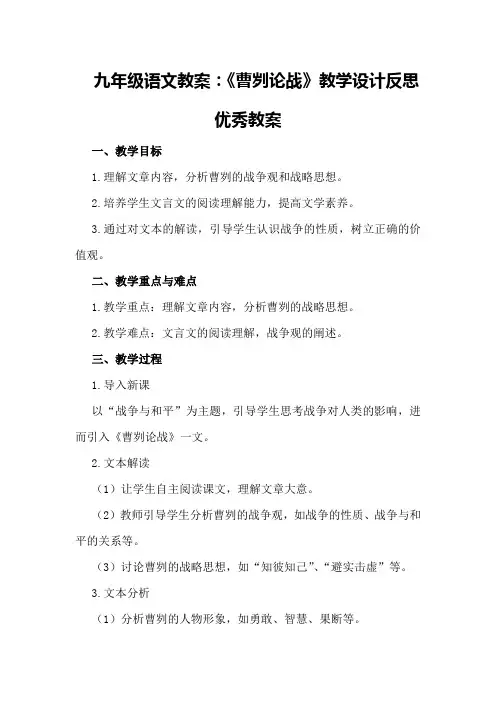 九年级语文教案：《曹刿论战》教学设计反思优秀教案