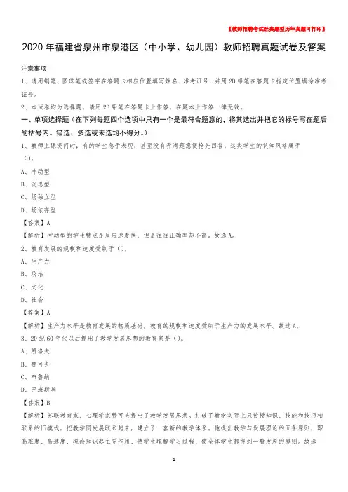 2020年福建省泉州市泉港区(中小学、幼儿园)教师招聘真题试卷及答案