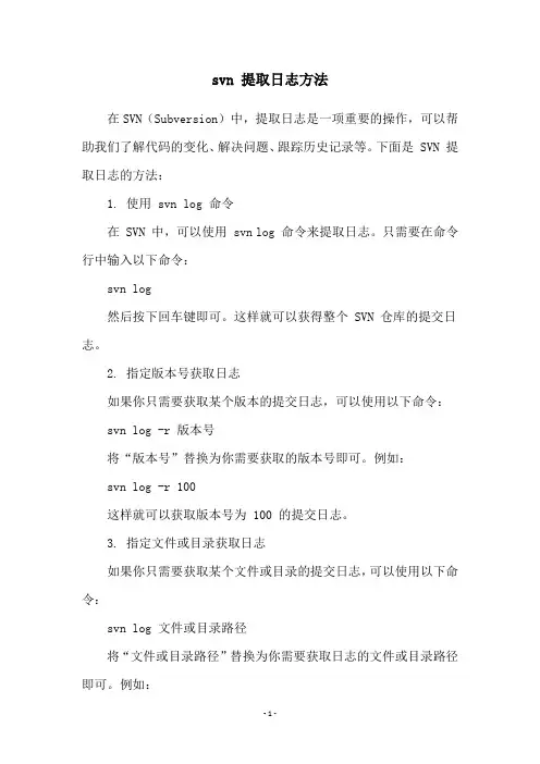 svn 提取日志方法