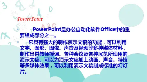 初中信息技术川教八年级上册 认识WPS文字处理软件 Powerpoint 简介PPT