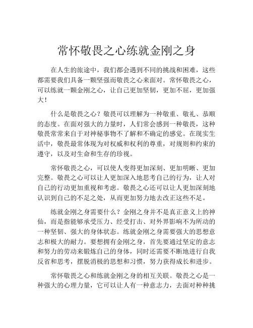 常怀敬畏之心练就金刚之身