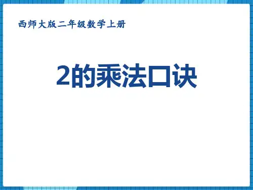 西师大版二年级数学上册 (2的乘法口诀)表内乘法课件