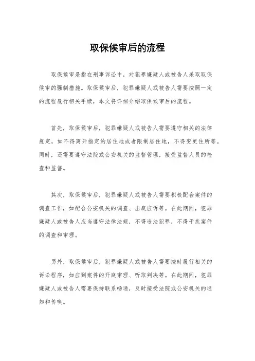 取保候审后的流程