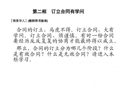 高中政治3.2 订立合同有学问 教学名师公开课省级获奖课件(人教版选修5)