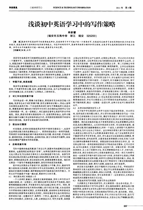 浅谈初中英语学习中的写作策略