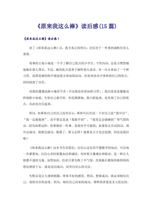 《原来我这么棒》读后感(15篇)