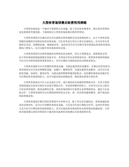 大型体育场馆赛后经营利用探略