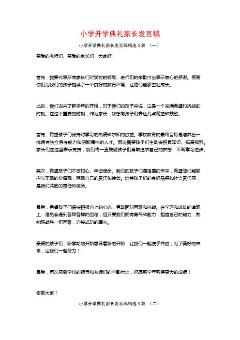 小学开学典礼家长发言稿5篇