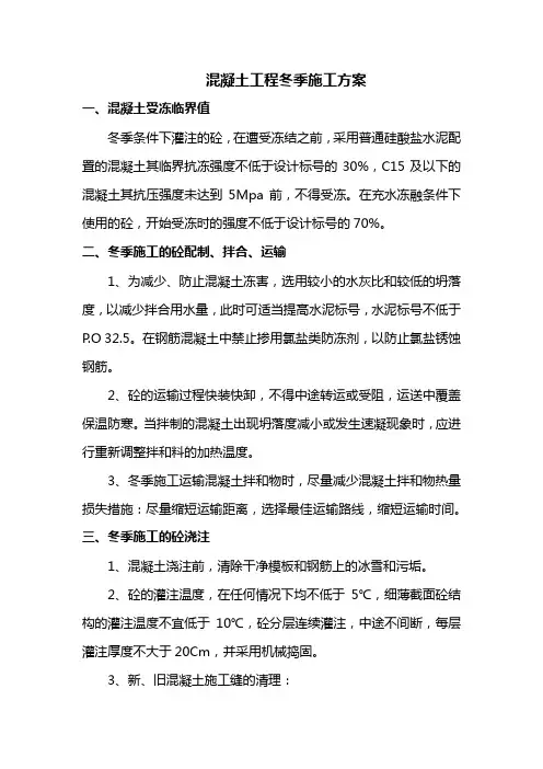 混凝土工程冬季施工方案