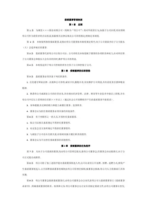 委派董事管理制度