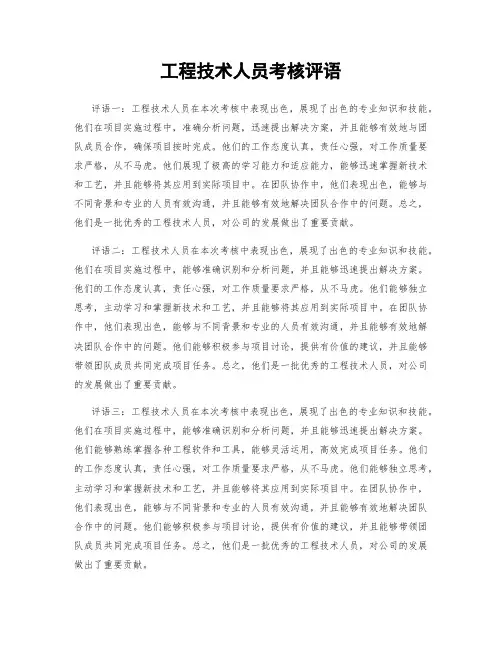 工程技术人员考核评语