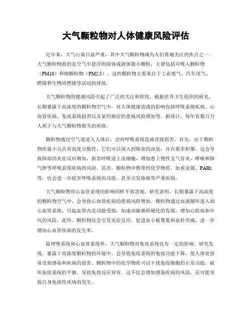 大气颗粒物对人体健康风险评估