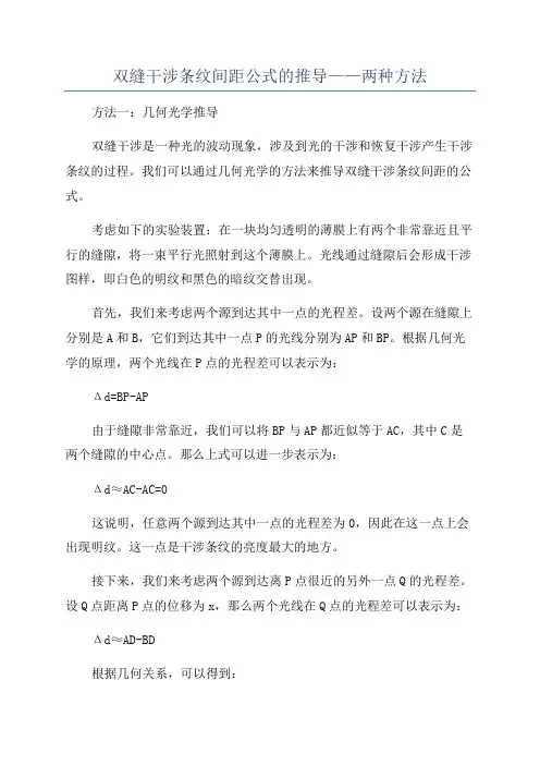 双缝干涉条纹间距公式的推导——两种方法