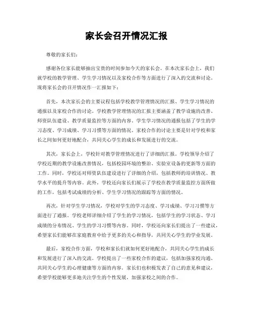 家长会召开情况汇报
