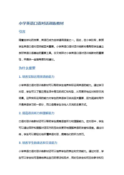 小学英语口语对话训练教材