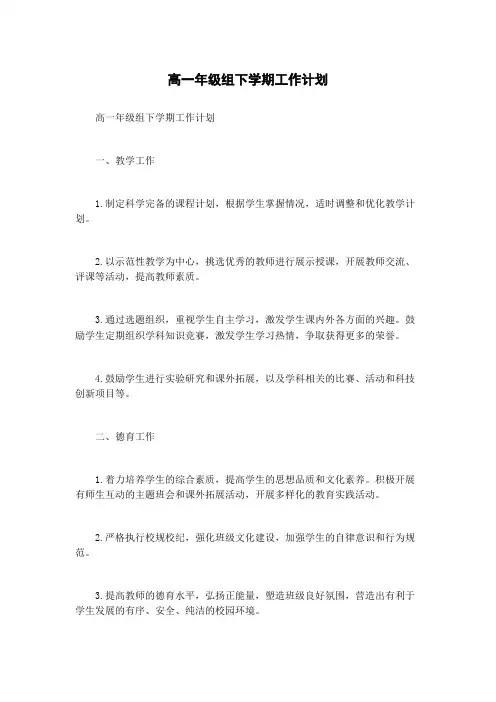 高一年级组下学期工作计划