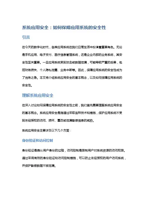 系统应用安全：如何保障应用系统的安全性