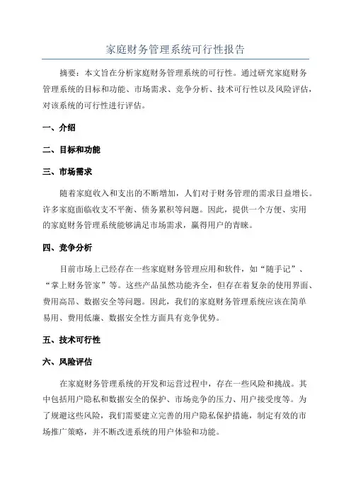 家庭财务管理系统可行性报告