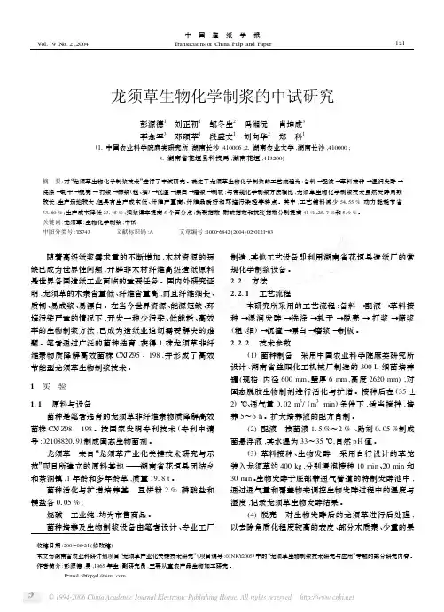 龙须草生物化学制浆的中试研究