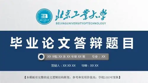 北京工业大学 开题报告论文答辩精美框架式PPT模板