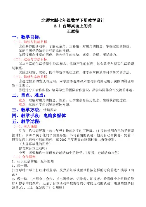 §21台球桌面上的角教学设计