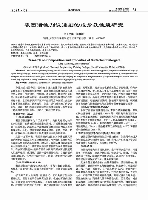表面活性剂洗涤剂的成分及性能研究