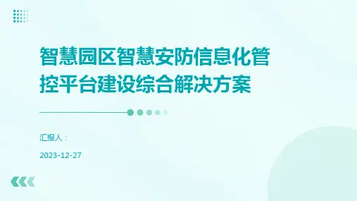 智慧园区智慧安防信息化管控平台建设综合解决方案