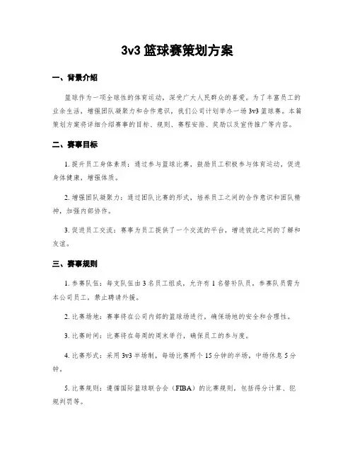 3v3篮球赛策划方案