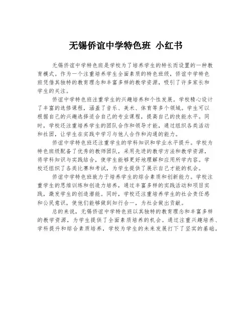 无锡侨谊中学特色班 小红书