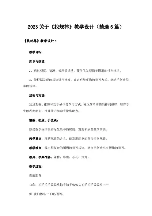 2023关于《找规律》教学设计(精选6篇)