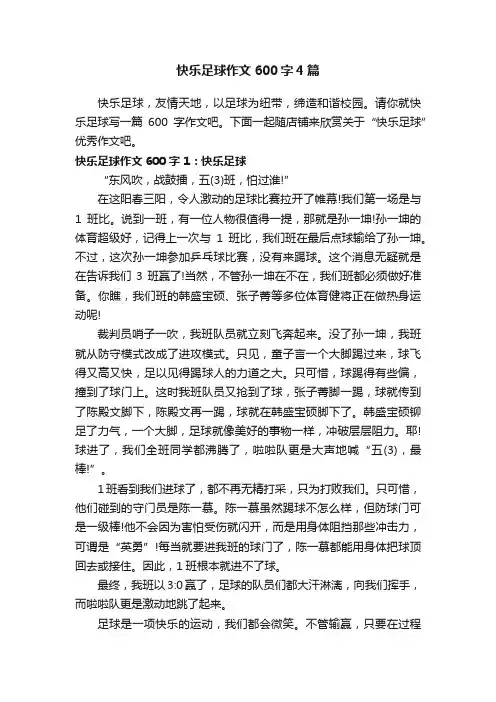 快乐足球作文600字4篇