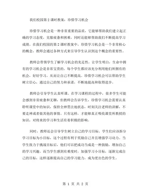 我们校园第2课时教案：珍惜学习机会