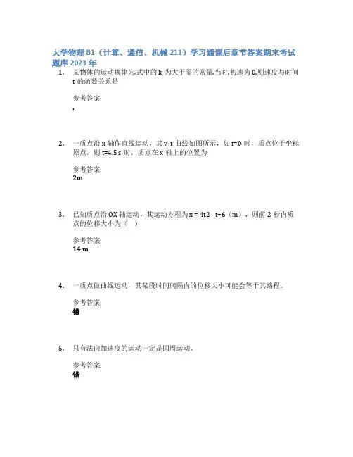 大学物理B1(计算、通信、机械211)学习通课后章节答案期末考试题库2023年